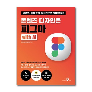 콘텐츠 디자인은 피그마 with AI, 도서출판골든래빗, 리디드로우(김선영)