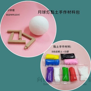 向日葵月球燈黏土手作材料包，親子DIY手工製作，創意夜燈擺飾，超取最多20組, 1個, 月球灯黏土手作材料包