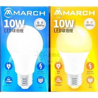 金順心照明 MARCH 10W LED 燈泡 E27 全電壓 無藍光危害 保固一年 取代23W螺旋, 1個, 10W白光