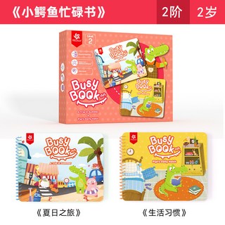 Pinwheel 寶寶互動安靜書 兒童忙碌書 蒙氏早教益智玩具 DIY材料包 2歲, 2階-小鱷魚忙碌書【夏日之旅+生活, 1個