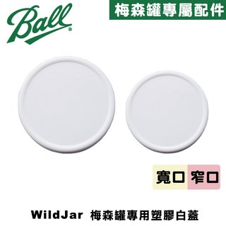 Wildjar 梅森罐專用塑膠白蓋含矽膠墊圈（寬口、窄口）, 1個, 寬口 (Wide Mouth)