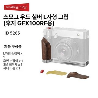 스몰리그 FUJIFILM GFX100RF 전용 플레이트, 1개, 은색-목재 L형 핸들