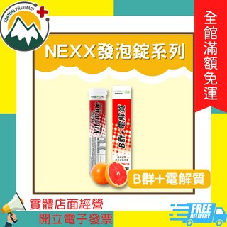 NEXX 芮斯 維他命C1000/維他命C/B群+電解質發泡錠 20錠/條, 1個, B群+電解質 橘子葡萄柚