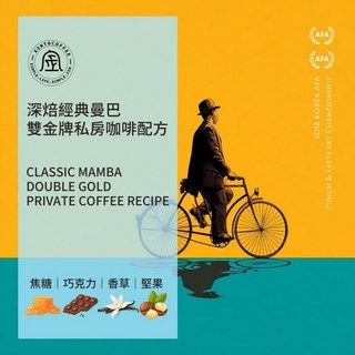經典曼巴 雙金牌私房咖啡配方 Xinto Coffee, 1個, 1/4磅