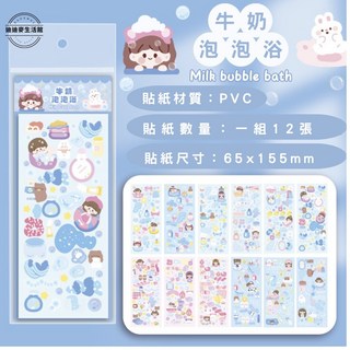 巧手能將 台灣現貨 估卡咕卡貼紙材料包 手帳裝飾貼紙 咕盤素材 兒童DIY創意貼, 1個, 新款-牛奶泡泡浴, 牛奶泡泡浴