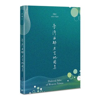 洪惟仁ANG UIJIN《臺灣西部方言地圖集》語言學習專業書籍, 幻華創造