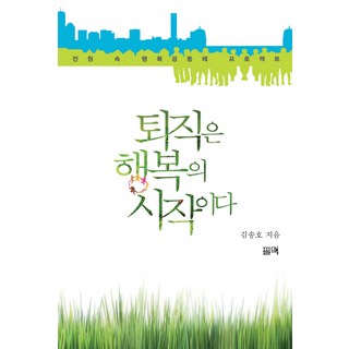 退休是幸福的開始：田園中的幸福共同體計畫, 金宋浩 著, 筆脈