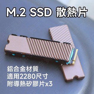 M.2 SSD 2280 鋁合金散熱片，適用單/雙面顆粒，附導熱矽膠片, 1個, 雙面顆粒適用