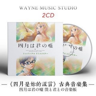 《四月是你的謊言》古典音樂集CD：動漫配樂OST，無損音質車載CD光盤，重溫感動時光, TV動畵《四月是你的謊言》古典音樂集 配