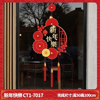 新年福燈籠窗貼 CT1-6056 (寬80x高40cm/寬40x高80cm/寬50x高90cm) 新年裝飾, 靜電貼-新年快樂-1