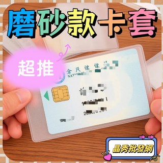 磨砂卡套 證件套 身份證套 信用卡套 悠遊卡套 透明卡套 捷運卡套 公車卡套