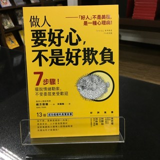 華欣師大店《做人要好心，不是好欺負》方言文化 緒方俊雄 心理勵志 9789869716413