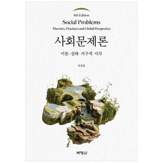 사회문제론 제6판, 박영사, 박철현