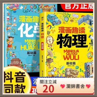 瀾錦書捨 漫畫趣讀物理化學正版全套4本 基礎篇 物理化學啟蒙漫畫書, 趣讀物理,【正版保證假一賠十】