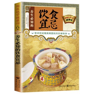 促銷 全係列31本】醫絶學健康館小偏方治百病糖尿病對癥食療與按摩中醫養生家庭保健 番茄書屋, 養生必知的飲食宜忌