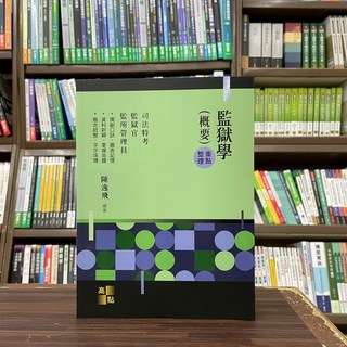 高點出版 司法3、4等 監獄學(概要)重點整理 (陳逸飛) 2024年4月9版