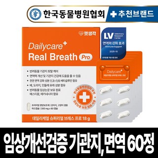 펫생각 임상완료 브레스프로 강아지 기관지 영양제 노견 노령견 협착증 면역력 콧물 호흡기 기침 켁켁거림 거위 소리, 1개, 호흡기/기관지, 60정