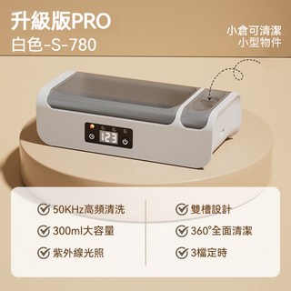 ibits S780 雙倉眼鏡清洗機 高頻震盪 三段計時 可視化 小物工具清潔器, 象牙白, 1個