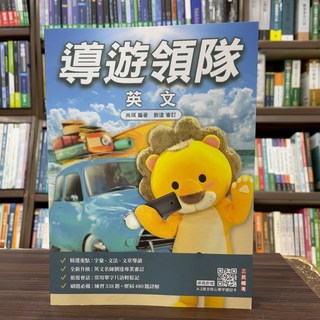 三民輔考 導遊領隊人員 英文(尚琪) 2025年6月 9版