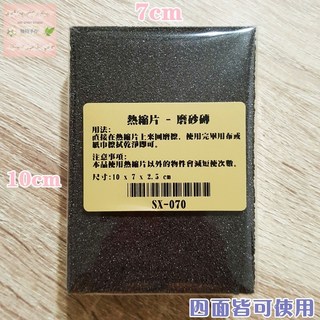 熱縮片專用磨砂磚 /非砂紙/熱縮片上色 列印前的基本工具, 1個