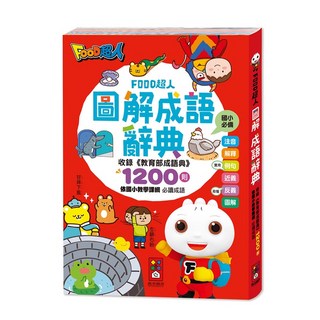 FOOD超人圖解成語辭典 風車出版 3歲以上適讀 收錄教育部《成語典》1200則成語 現貨快出, FOOD超人圖解成語辭典(風車), 3歲以上