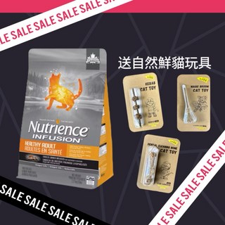 貓玩具 "3貓2館" 紐崔斯 INFUSION 天然成貓 雞肉 2.27kg nutrience 成貓飼料, 1個, 5kg送自然鮮貓玩具*1