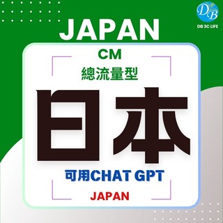 DB 3C LIFE 日本總流量型上網SIM卡，可用ChatGPT，暢遊日本必備, 1個, 10天, 20GB