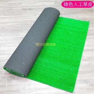 開店設備商城 綠色人工草皮 模擬自然草皮 水果蔬菜墊 貨架生鮮墊, 綠色人工草皮(未稅)