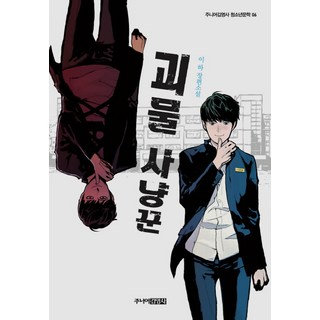 怪物獵人：李河 長篇小說, 李河, 少年金英社