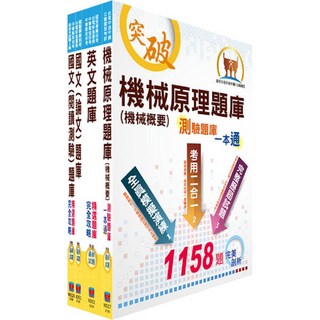 【鼎文。書籍】漢翔公司招考員級（生產製造）精選題庫套書 - OD100 鼎文公職官方賣場