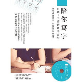 瑞昇文化出版 陪你寫字 目標！工整清晰手寫字 (附光碟) 9789864010981