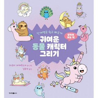 단계별로 쉽고 빠르게 귀여운 동물 고양이 캐릭터 그리기, 청어람아이, 상세내용 참조