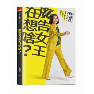 【天下雜誌】廣告女王在想啥？:台灣奧美共同創辦人莊淑芬的36篇趨勢筆記：探索新世界/心管理/新世代 五車商城