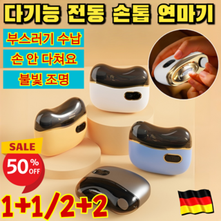 1+1/2+2 다기능 전동 손톱 연마기 충전식 전동 손톱깎이 자동 손톱깎이 3단 속도 조절 /클 네일 일체형, (1+1개)바이탈 오렌지, 1개