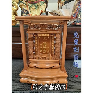 （巧之手藝術品）原木色花梨木雙柱組先牌位 祖龕 公媽龕 防震高級實木 免費刻面板, 原木色,一尺, 1個