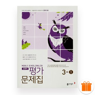 선물+2026 동아출판 중학교 영어3-1 평가문제집 (이병민), 영어영역, 중등3학년