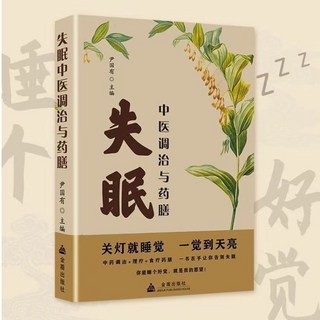 【2件9.8折】正版失眠中醫調治與藥膳調理失眠中醫治療方法調理改善睡眠書籍【椰子圖書 】, 中醫調治與藥膳：失眠