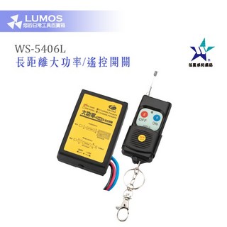 伍星 WS-5406L 大功率乾接點遙控開關 長距離無線遙控電燈開關, 1個, 加購長距離發射器WS-228T-2