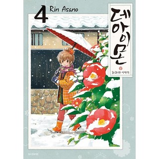 相合之物： 和菓子物語 4, 三養出版社