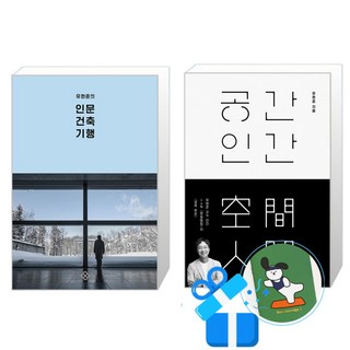 공간 인간 + 유현준의 인문 건축 여행 세트 (메모수첩증정), 을유문화사, 유현준