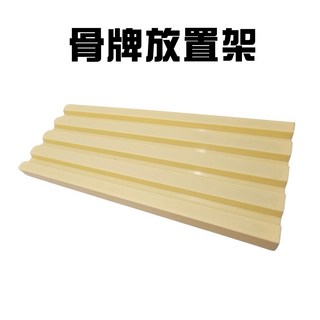 GS MALL 台灣製造 骨牌架 插槽設計 骨牌遊戲/展示/排列架