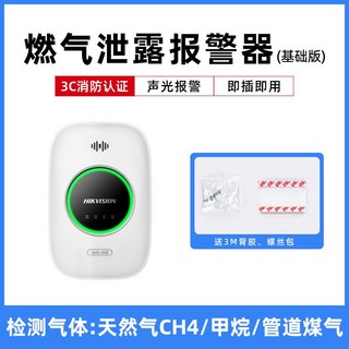 海康威視燃氣報警器 家用廚房防洩漏丙烷煤氣一氧化碳天然氣警報器 一氧化碳警報器 瓦斯警報器 露營警報器, 甲烷/天然氣檢測-基礎版（無屏幕）, 1個