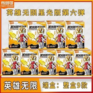 拼裝玩具 布魯可積木英雄無限星光版第5彈二彈申公豹哪吒趙云拼裝玩具手辦 英雄無限積木 兼容拼裝, 1個, 第6彈 星光版-整盒（9款不重復）