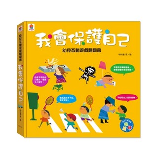 幼兒互動遊戲翻翻書 我會保護自己（8個場景 51個互動小機關）大醬童書專賣店, 雙美生活文創