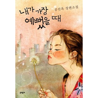 當我最美時, 孔善玉, 文學村