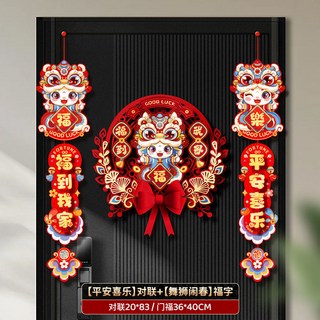A 精選 新年裝飾 橫彩+對聯 適用於2025蛇年 春節 過年 居家佈置, 【平安喜樂】+【舞獅鬧春】福字