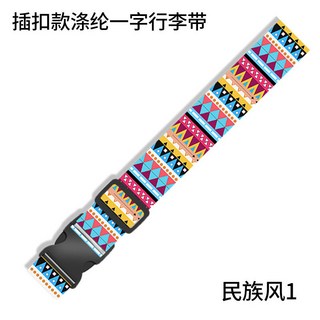 旅行首選 出國必備 行李箱束帶 行李束帶 行李綁帶 行李帶 行李箱捆綁帶 行李打包帶 托運捆綁帶, 民族風1, 1個