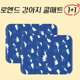로엔드 강아지 반려동물 쿨매트 1+1, D타입