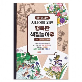 프롬단디 시니어 색칠놀이 한국의 전통화 색칠공부) 색칠북 팬시로비 2탄 (치매예방 어르신 (3단계), 상세페이지 참조, 상세페이지 참조