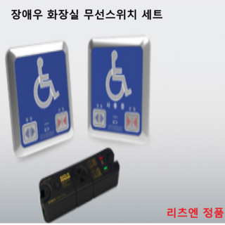 장애우 화장실 버튼 무선연결 문열림 자동문용, 1개